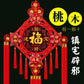 Chinesischer Knoten-Anhänger Wohnzimmer Segen Charakter Große Pfirsichholz-Böse Geister Stadthaus 46 cm * 110 cm Weihnachtsgeschenk