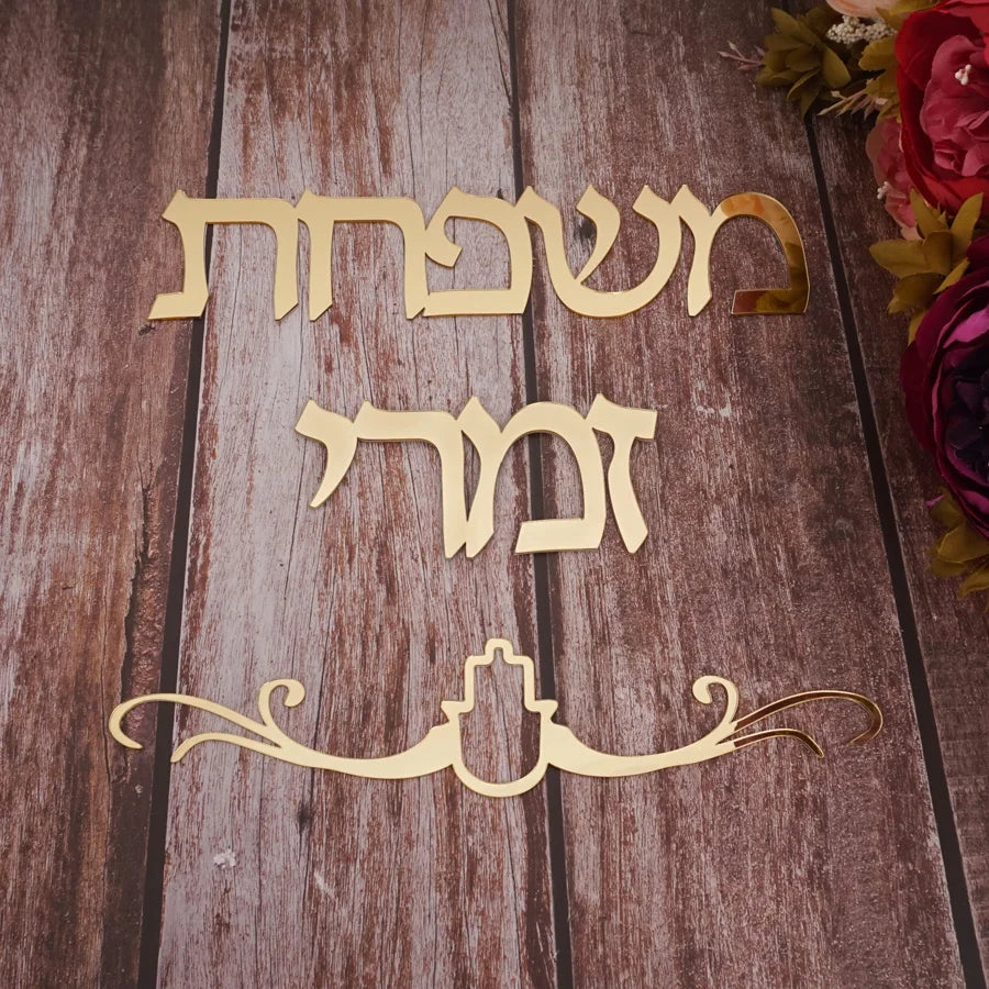Personalisierte Familiennamensschilder, hebräisches Türschild, Acryl-Spiegelaufkleber, personalisierte Plaketten, neues Haus, Umzugsgeschenk, Heimdekoration